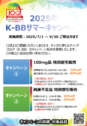 【キシダ化学】2025 KーBBサマーキャンペーン
